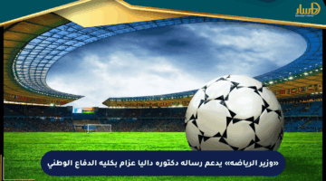 «وزير الرياضة» يدعم رسالة دكتورة داليا عزام بكلية الدفاع الوطني